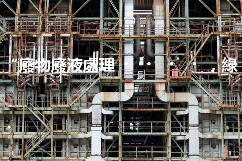 “廢物廢液處理，綠色環(huán)保新篇章”